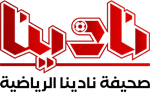 صحيفة نادينا الرياضية